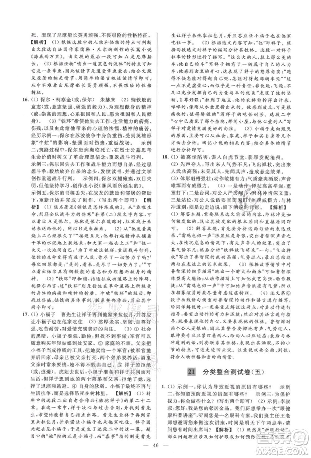 云南美術(shù)出版社2021亮點給力大試卷九年級上冊語文人教版參考答案