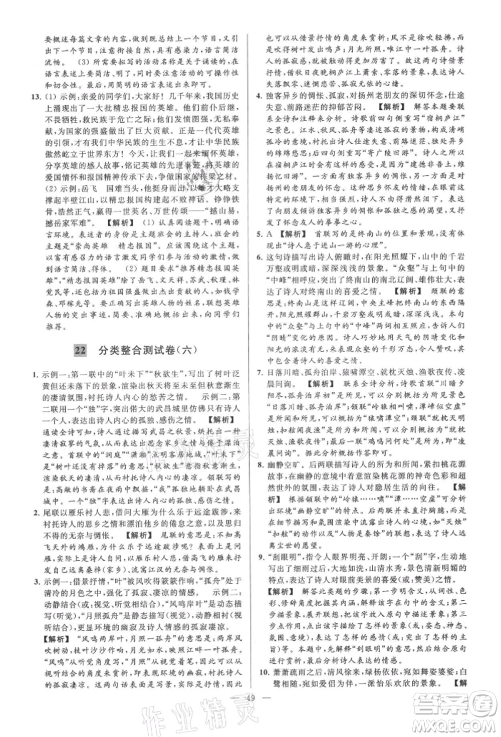 云南美術(shù)出版社2021亮點給力大試卷九年級上冊語文人教版參考答案