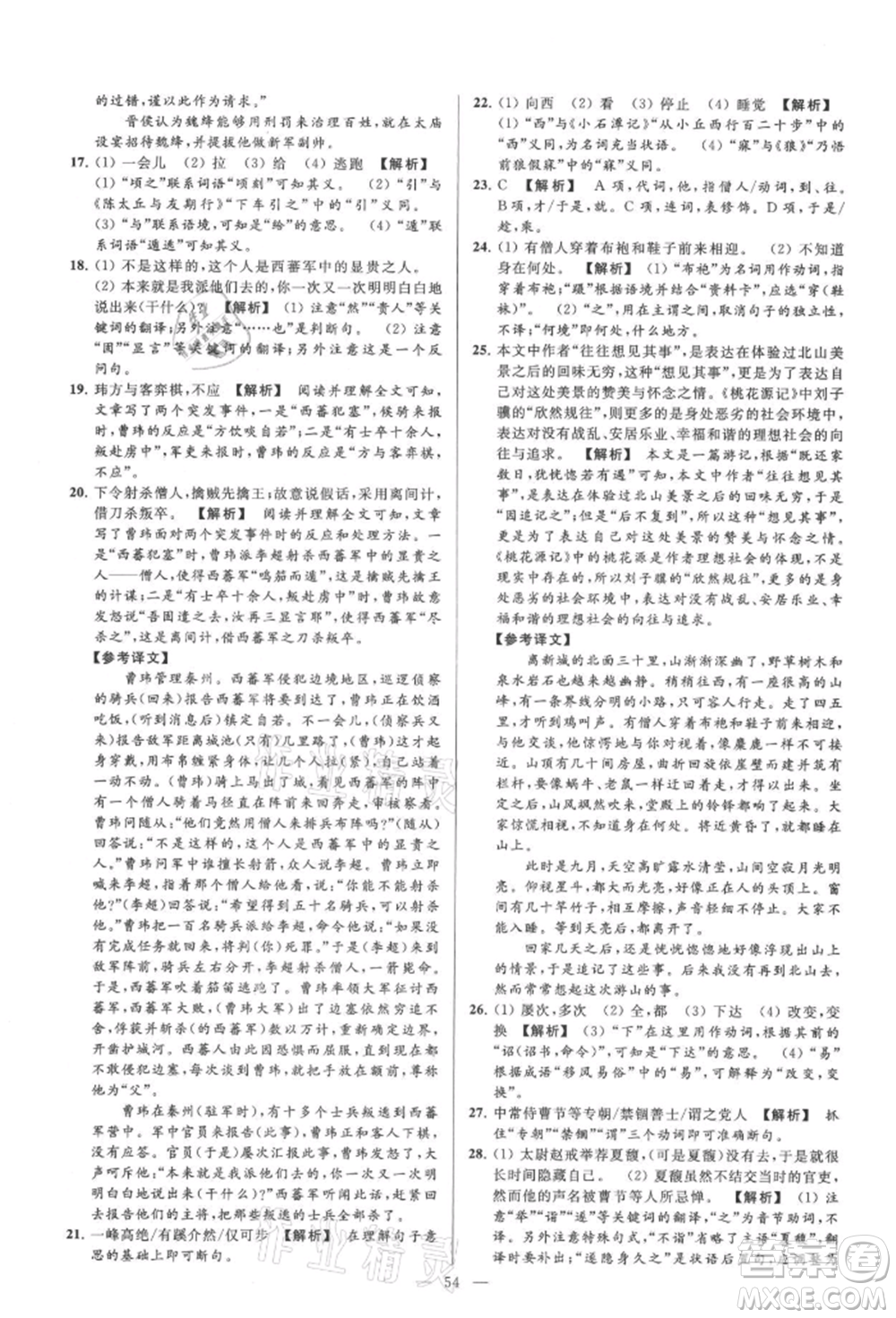 云南美術(shù)出版社2021亮點給力大試卷九年級上冊語文人教版參考答案