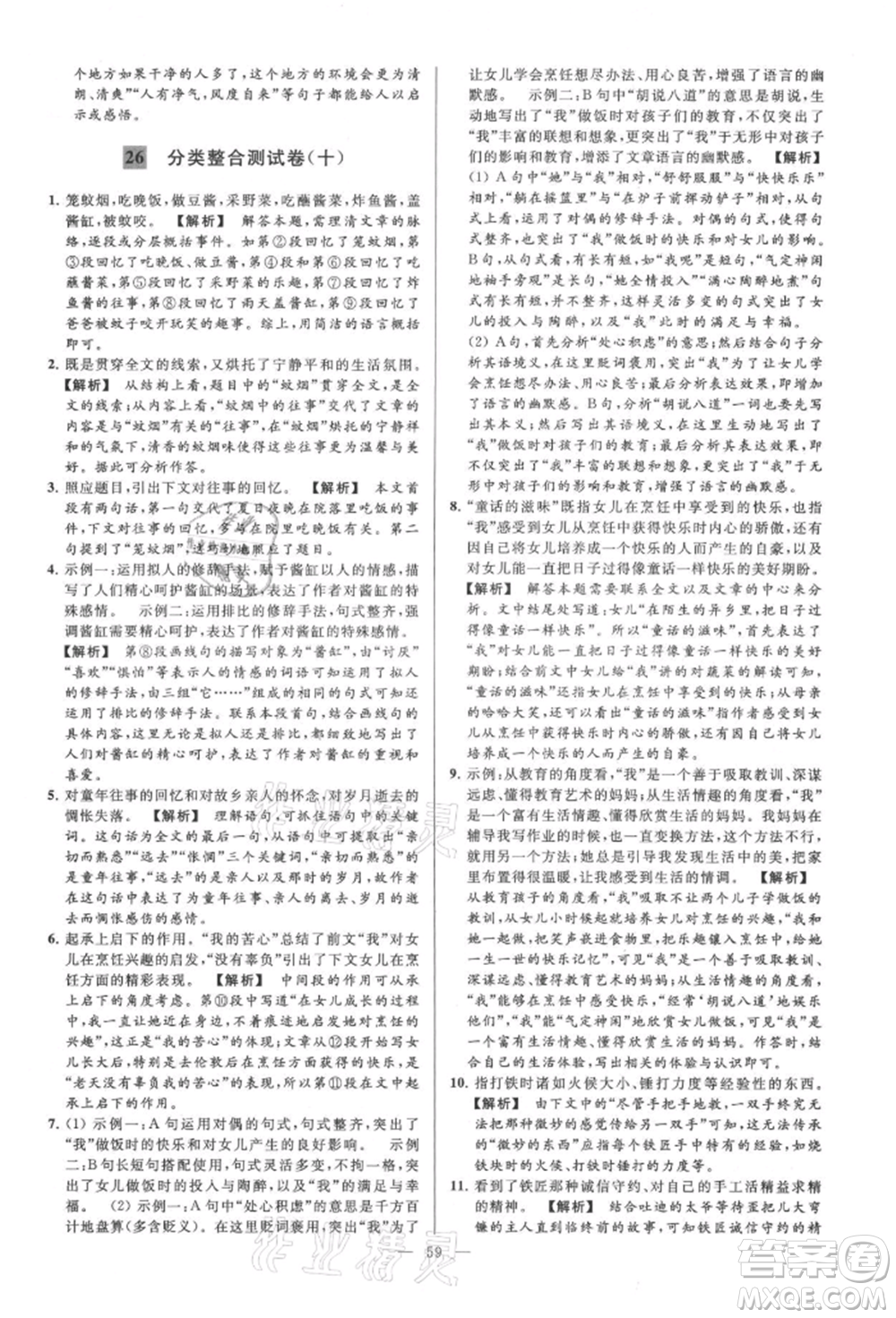 云南美術(shù)出版社2021亮點給力大試卷九年級上冊語文人教版參考答案