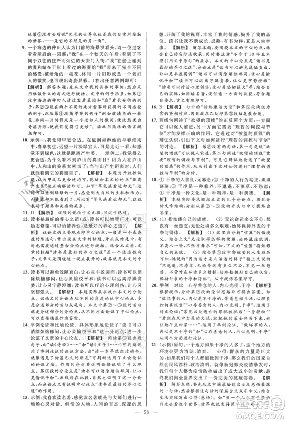 云南美術(shù)出版社2021亮點給力大試卷九年級上冊語文人教版參考答案