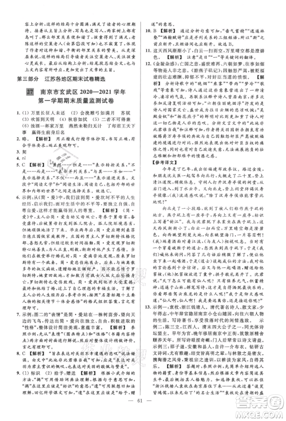 云南美術(shù)出版社2021亮點給力大試卷九年級上冊語文人教版參考答案