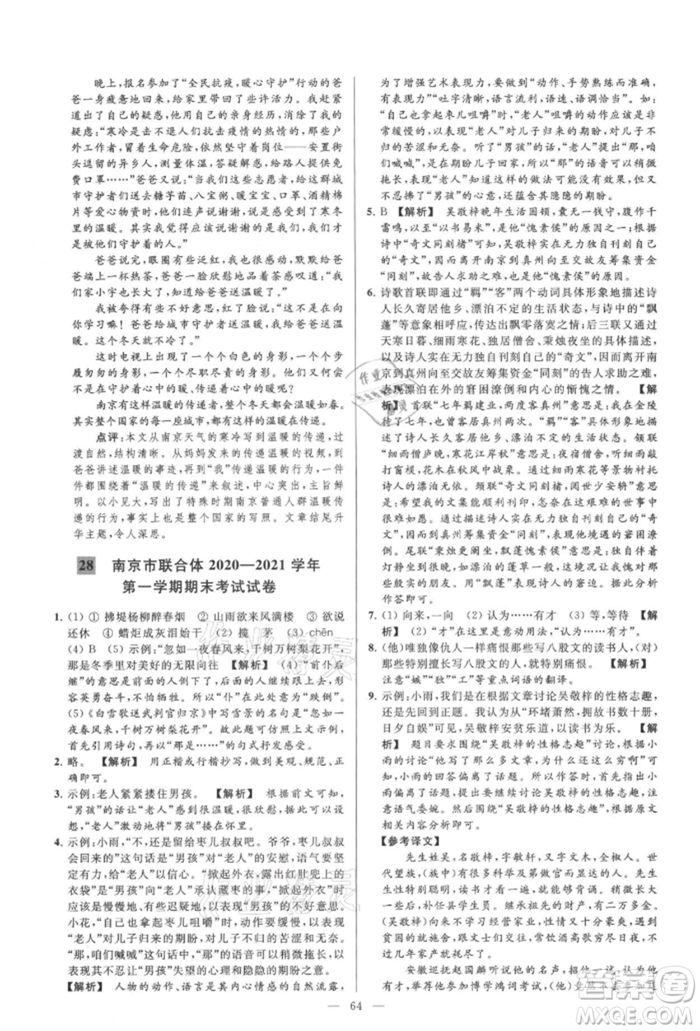 云南美術(shù)出版社2021亮點給力大試卷九年級上冊語文人教版參考答案