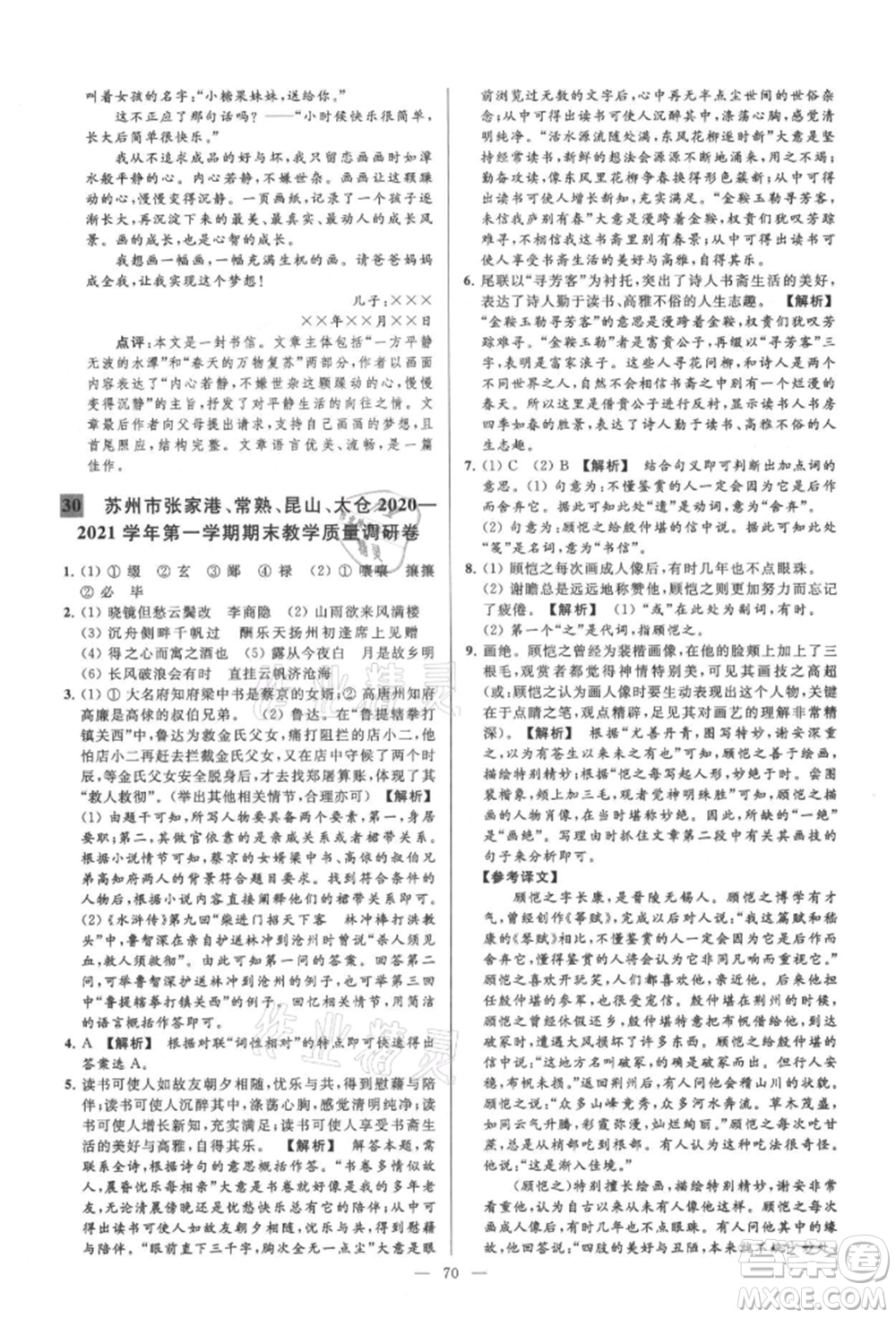 云南美術(shù)出版社2021亮點給力大試卷九年級上冊語文人教版參考答案