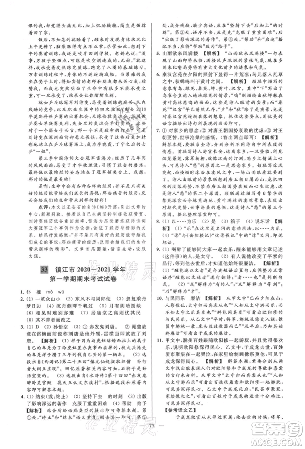 云南美術(shù)出版社2021亮點給力大試卷九年級上冊語文人教版參考答案