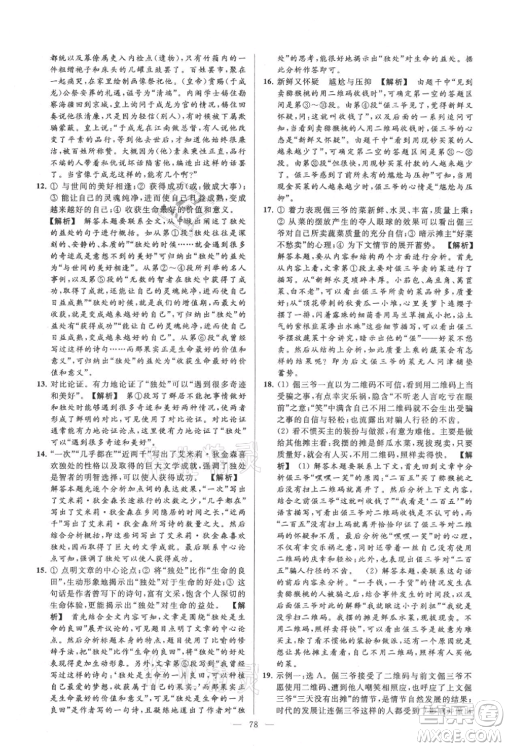 云南美術(shù)出版社2021亮點給力大試卷九年級上冊語文人教版參考答案