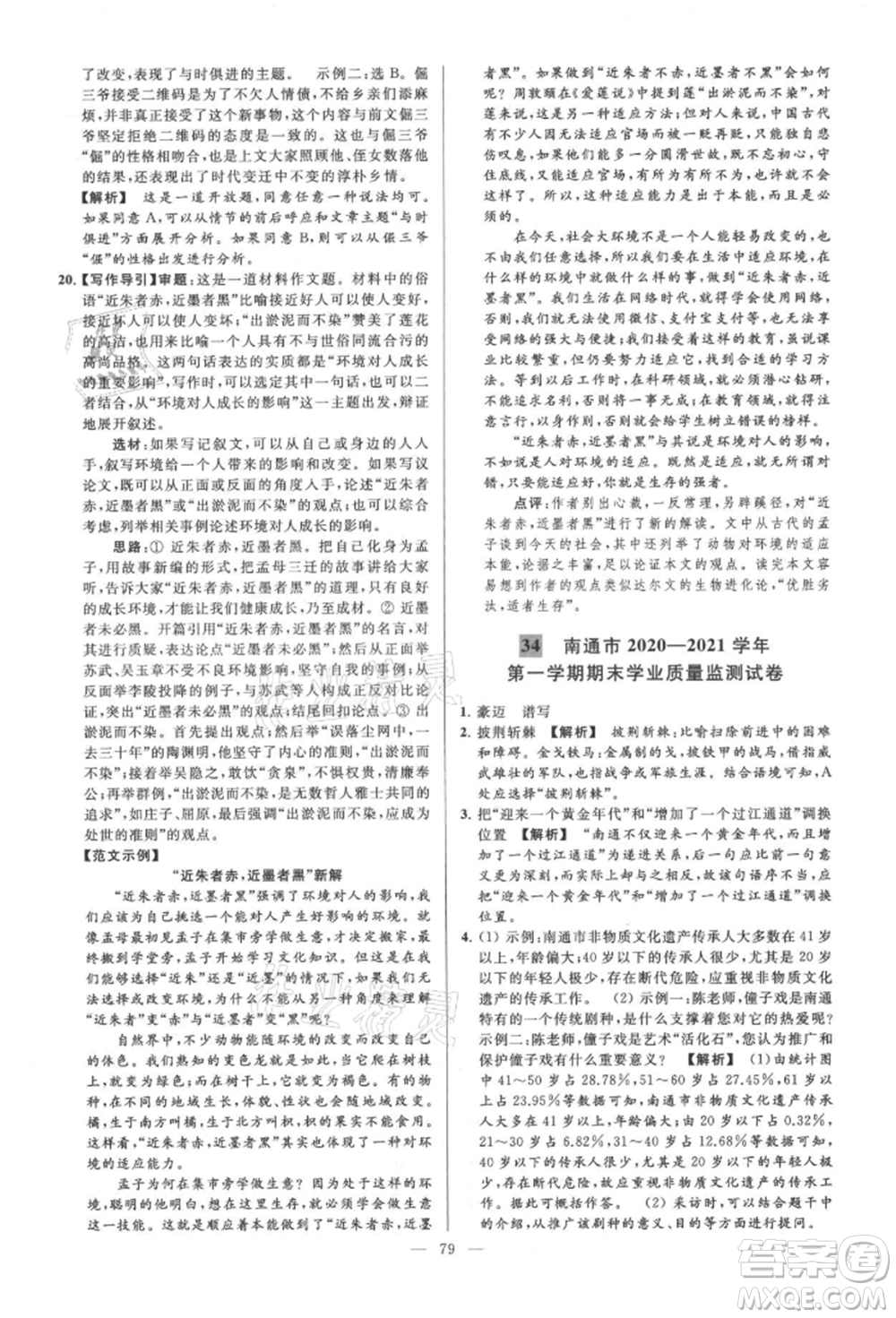 云南美術(shù)出版社2021亮點給力大試卷九年級上冊語文人教版參考答案