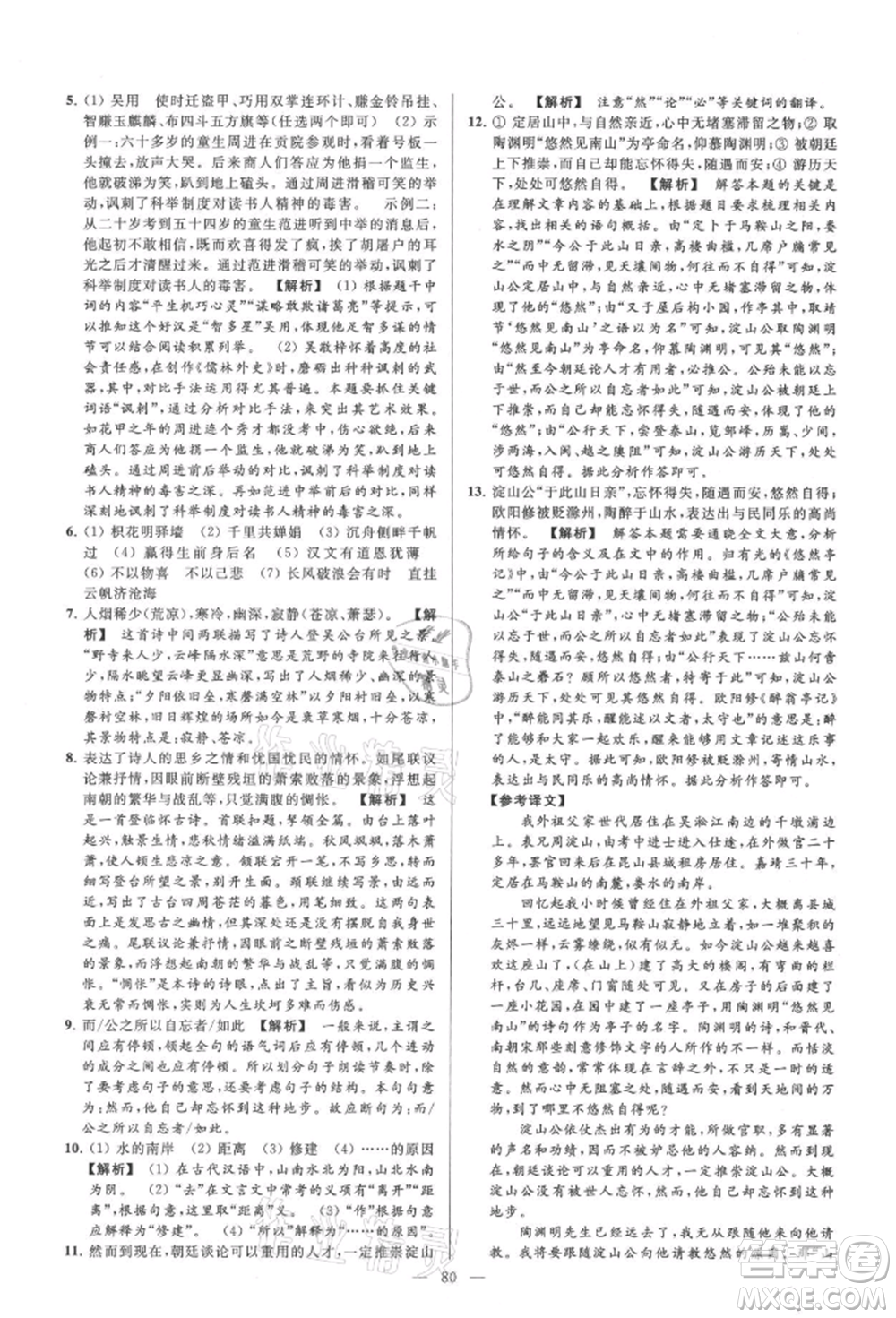 云南美術(shù)出版社2021亮點給力大試卷九年級上冊語文人教版參考答案