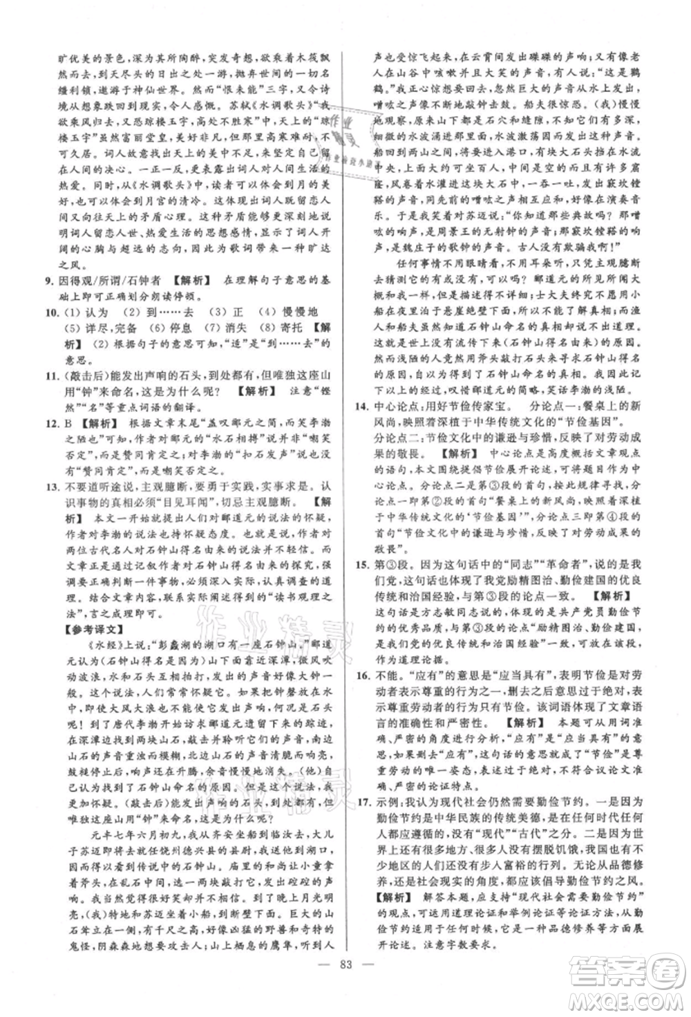 云南美術(shù)出版社2021亮點給力大試卷九年級上冊語文人教版參考答案