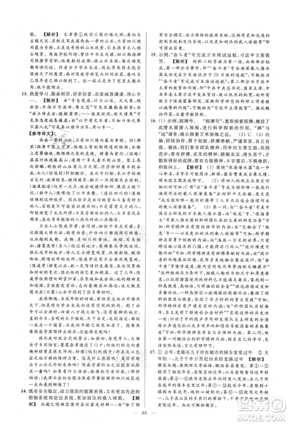 云南美術(shù)出版社2021亮點給力大試卷九年級上冊語文人教版參考答案