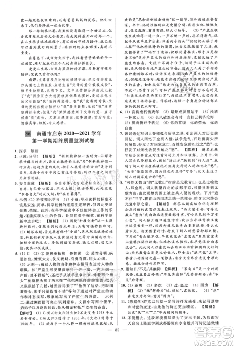 云南美術(shù)出版社2021亮點給力大試卷九年級上冊語文人教版參考答案