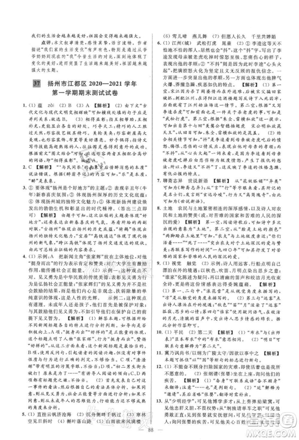 云南美術(shù)出版社2021亮點給力大試卷九年級上冊語文人教版參考答案