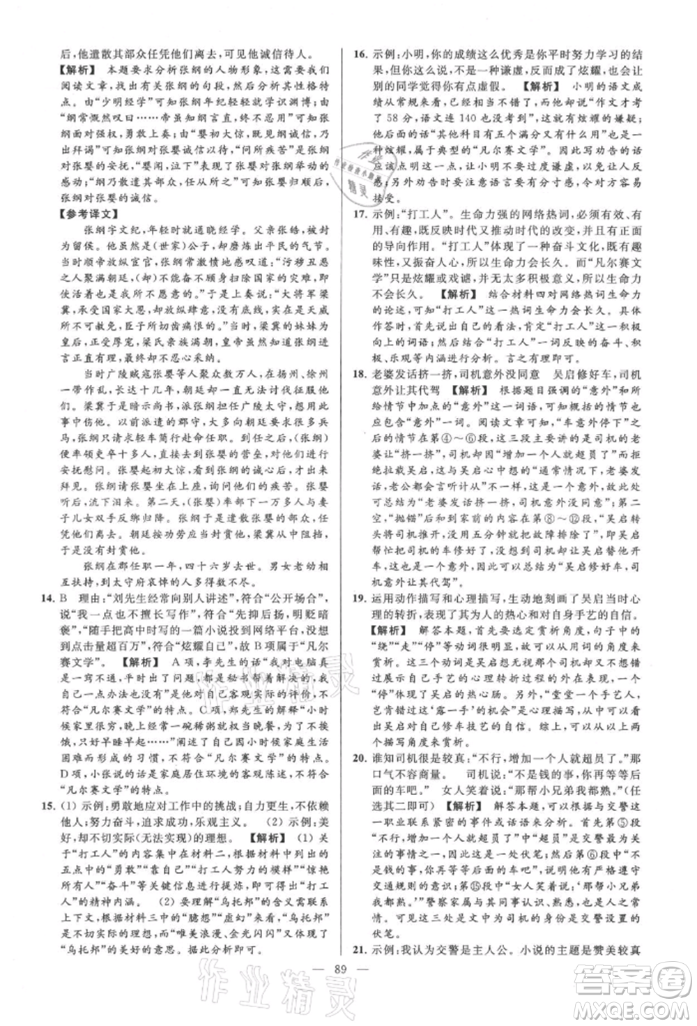 云南美術(shù)出版社2021亮點給力大試卷九年級上冊語文人教版參考答案