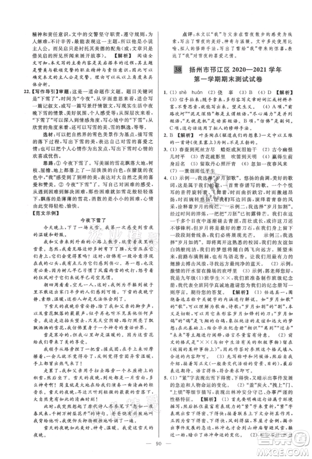 云南美術(shù)出版社2021亮點給力大試卷九年級上冊語文人教版參考答案