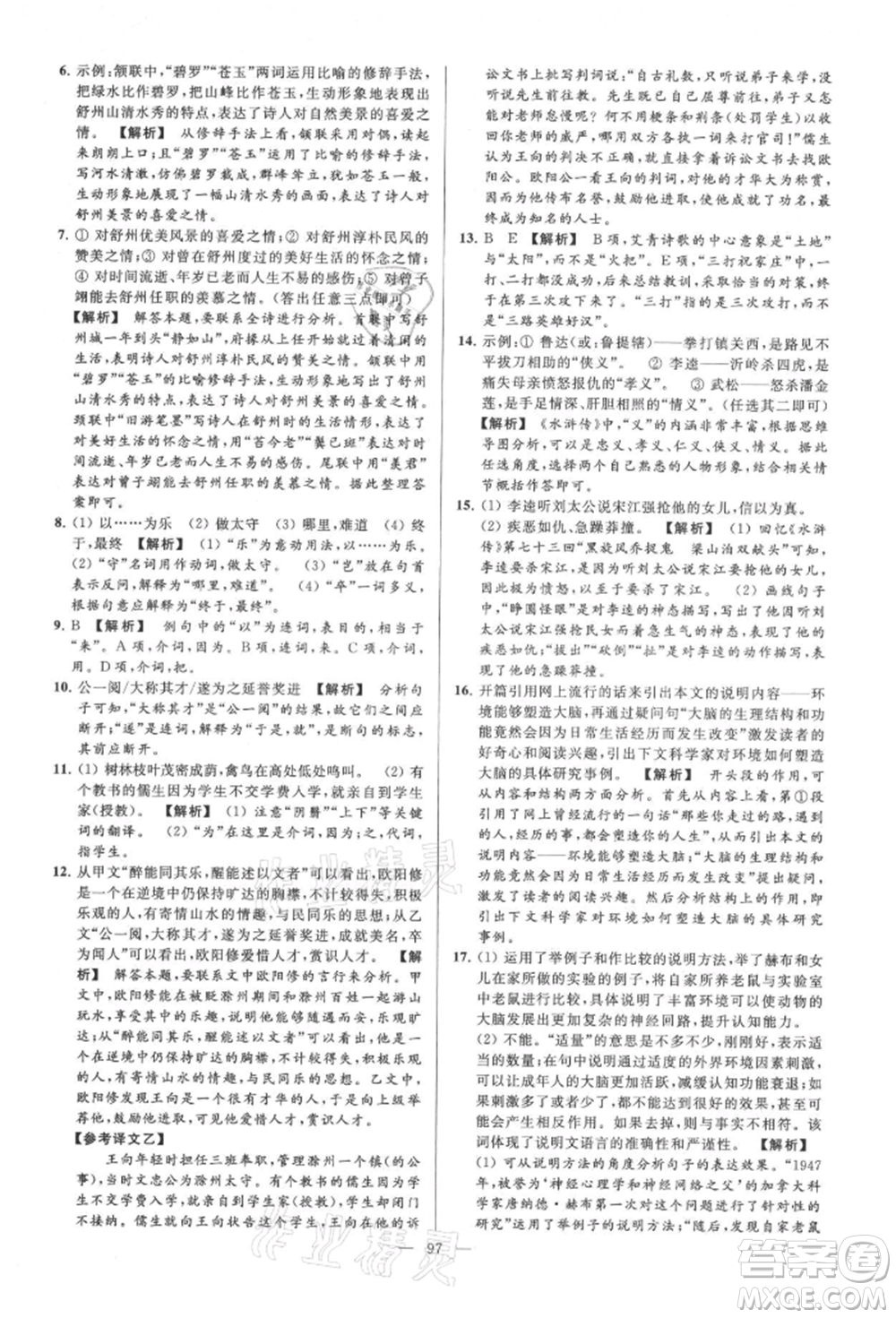 云南美術(shù)出版社2021亮點給力大試卷九年級上冊語文人教版參考答案