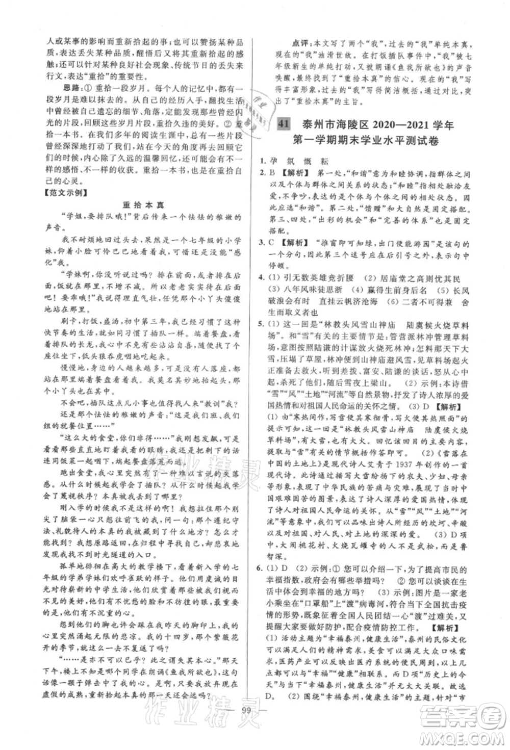 云南美術(shù)出版社2021亮點給力大試卷九年級上冊語文人教版參考答案