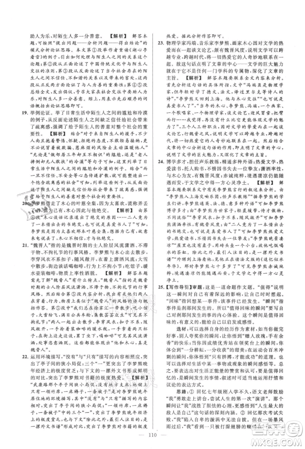 云南美術(shù)出版社2021亮點給力大試卷九年級上冊語文人教版參考答案