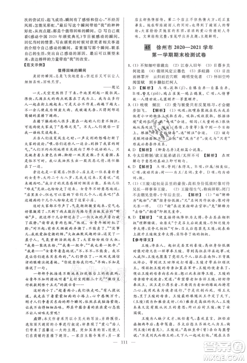 云南美術(shù)出版社2021亮點給力大試卷九年級上冊語文人教版參考答案