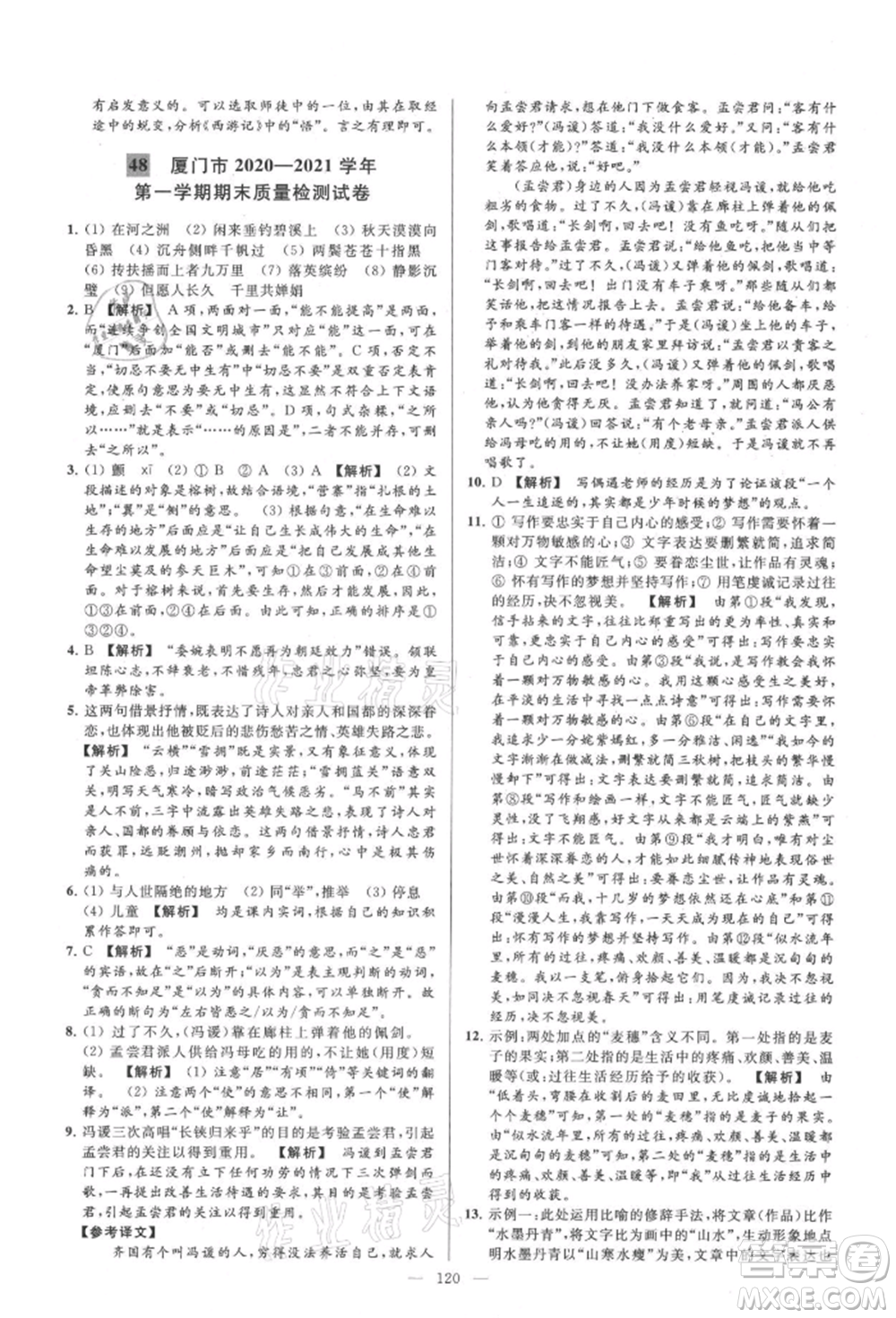 云南美術(shù)出版社2021亮點給力大試卷九年級上冊語文人教版參考答案