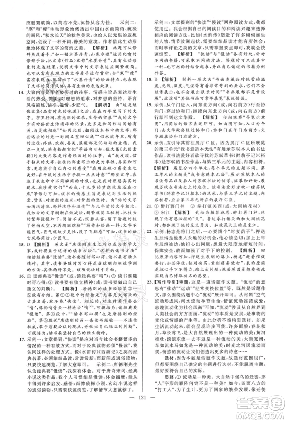 云南美術(shù)出版社2021亮點給力大試卷九年級上冊語文人教版參考答案