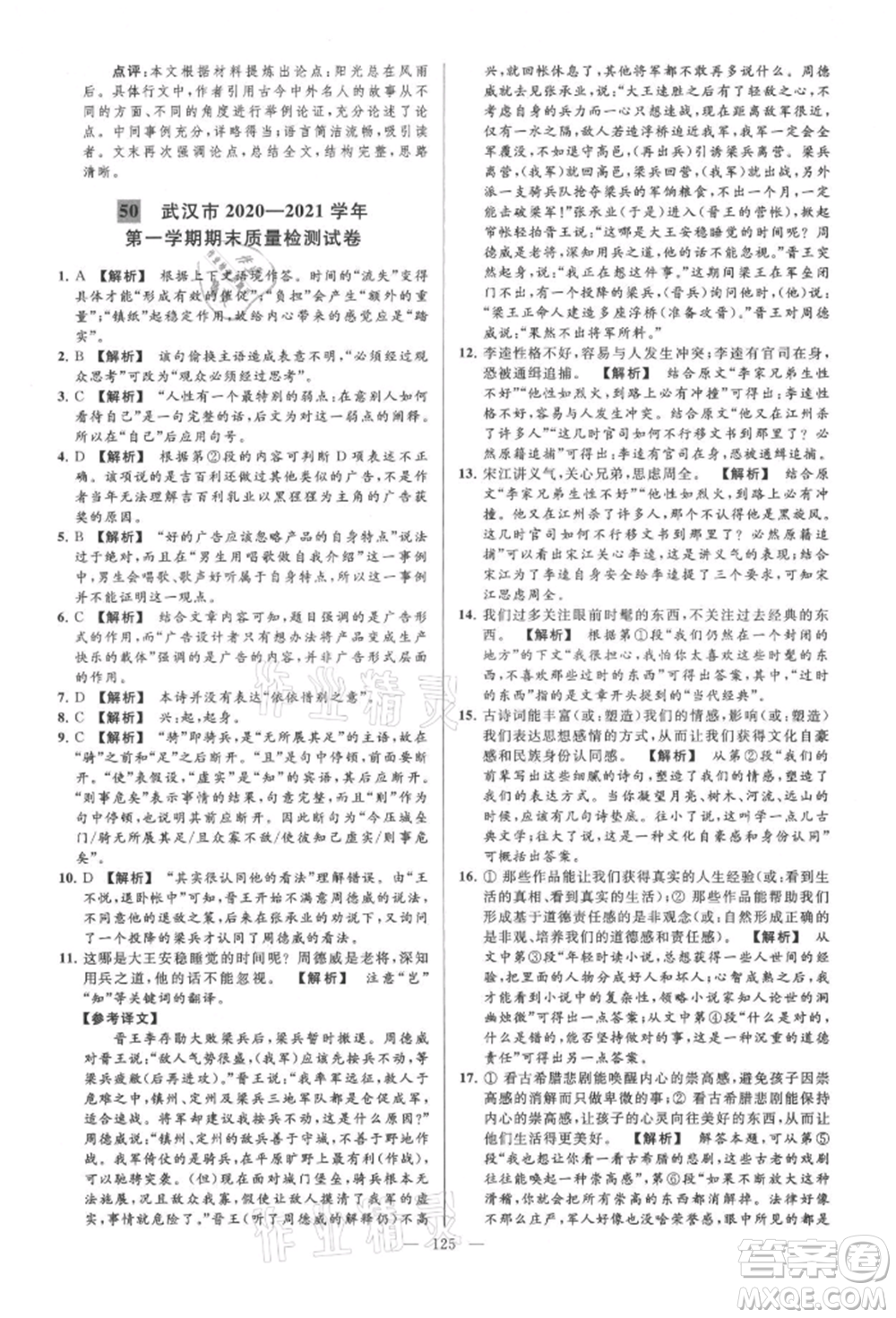 云南美術(shù)出版社2021亮點給力大試卷九年級上冊語文人教版參考答案