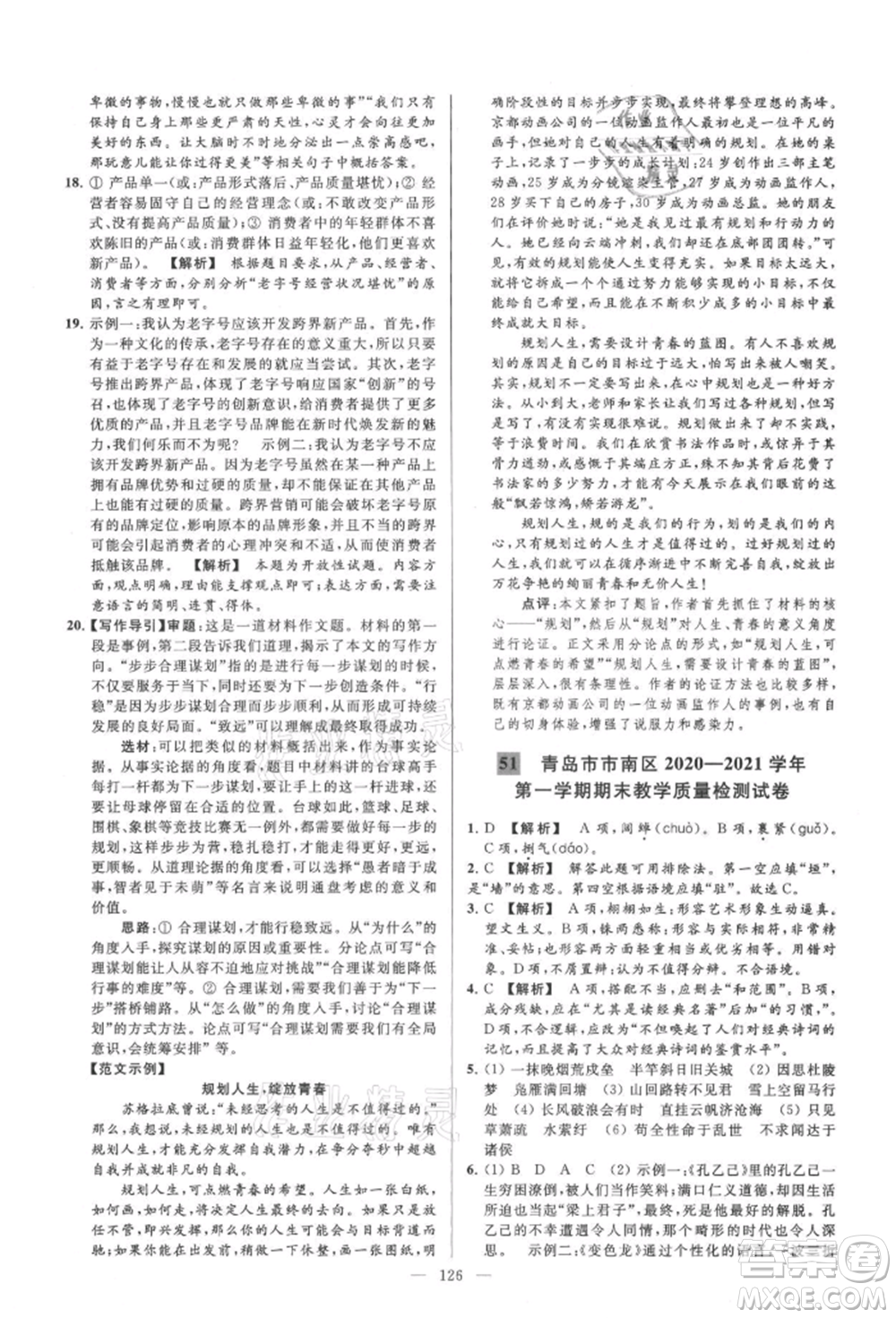 云南美術(shù)出版社2021亮點給力大試卷九年級上冊語文人教版參考答案