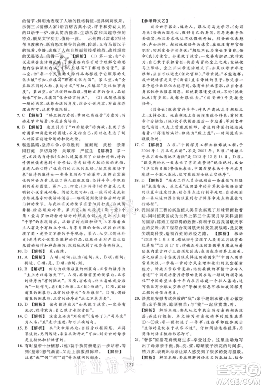 云南美術(shù)出版社2021亮點給力大試卷九年級上冊語文人教版參考答案