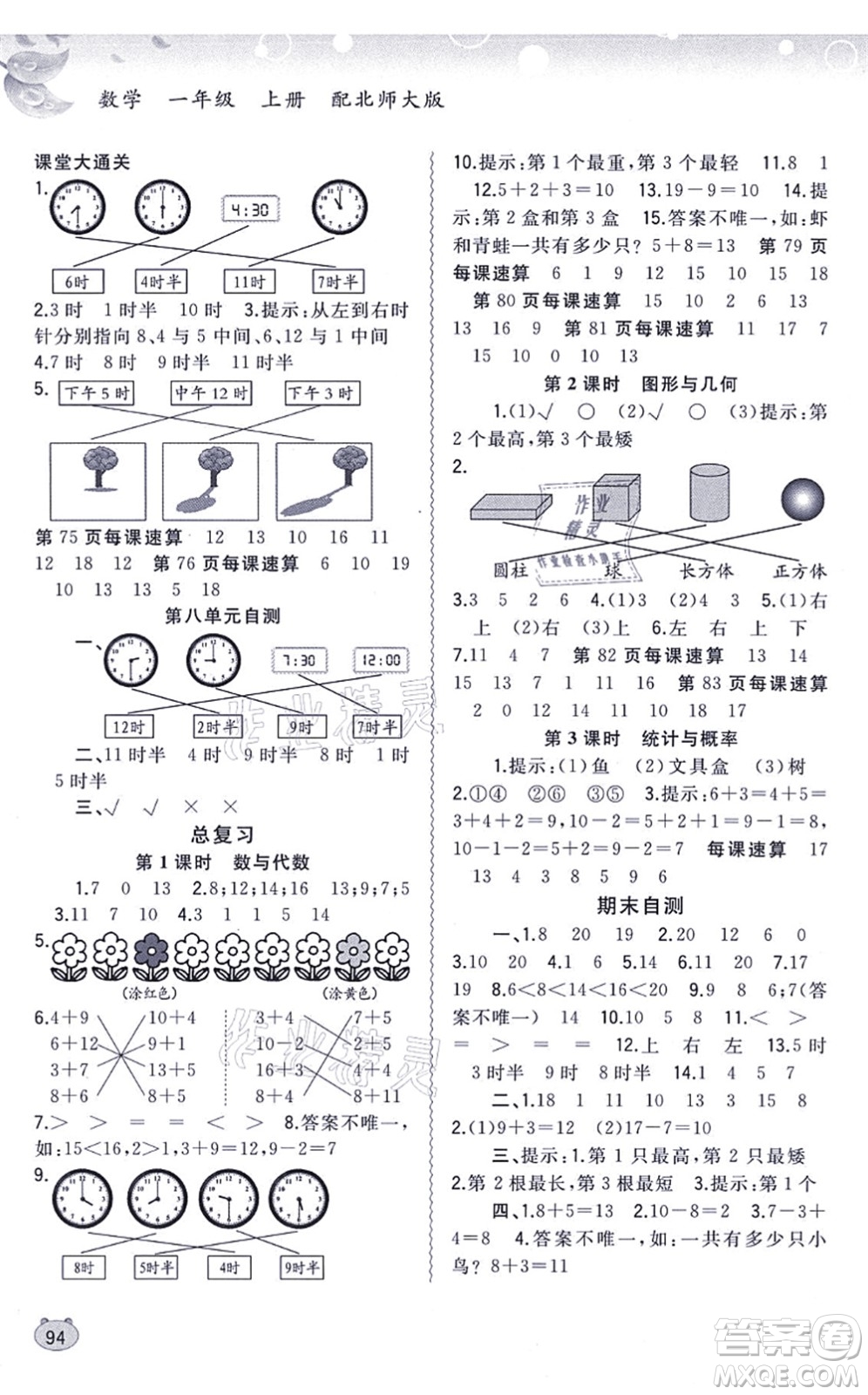 廣西教育出版社2021新課程學(xué)習(xí)與測(cè)評(píng)同步學(xué)習(xí)一年級(jí)數(shù)學(xué)上冊(cè)北師大版答案