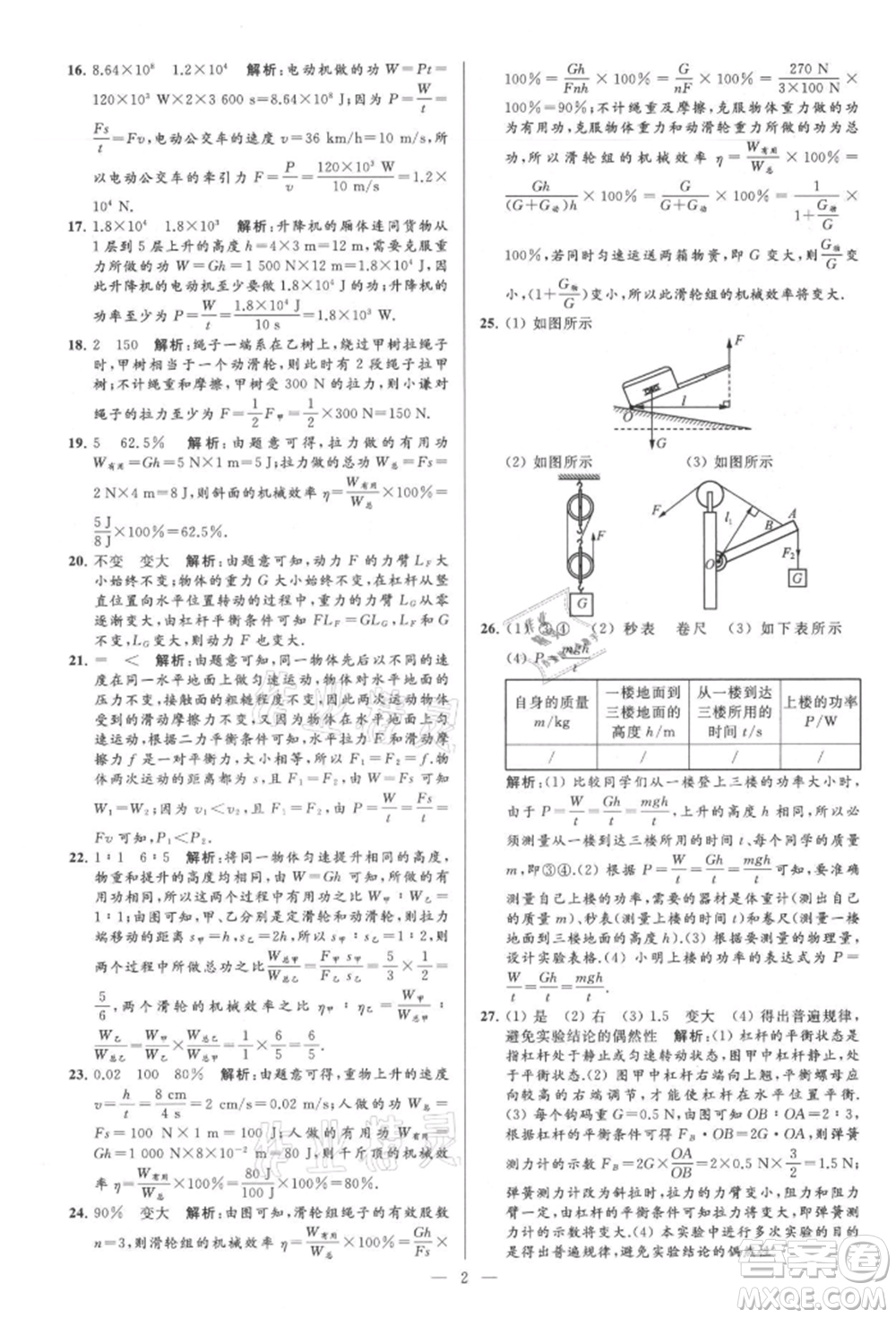 云南美術(shù)出版社2021亮點(diǎn)給力大試卷九年級上冊物理蘇科版參考答案