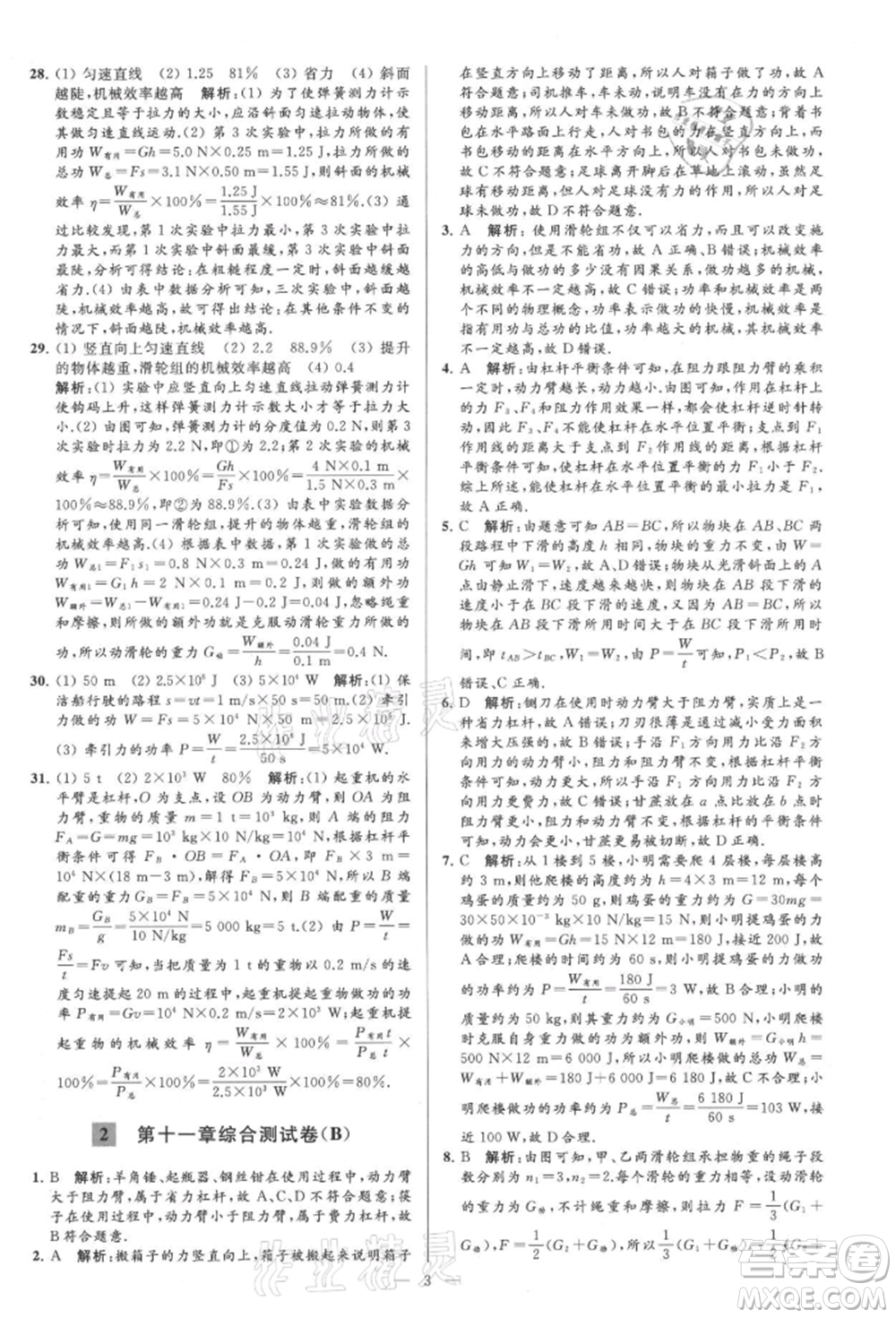 云南美術(shù)出版社2021亮點(diǎn)給力大試卷九年級上冊物理蘇科版參考答案