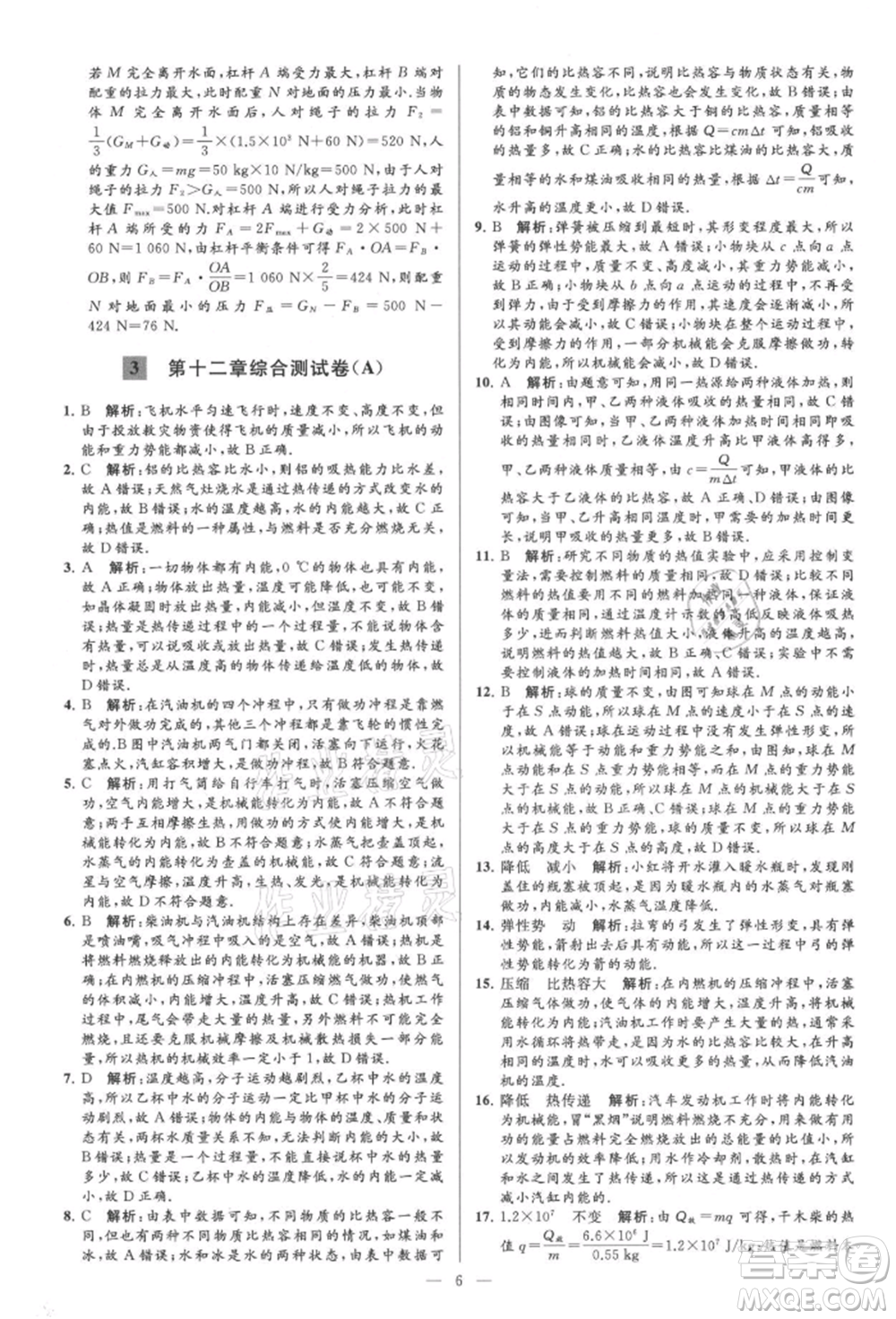 云南美術(shù)出版社2021亮點(diǎn)給力大試卷九年級上冊物理蘇科版參考答案