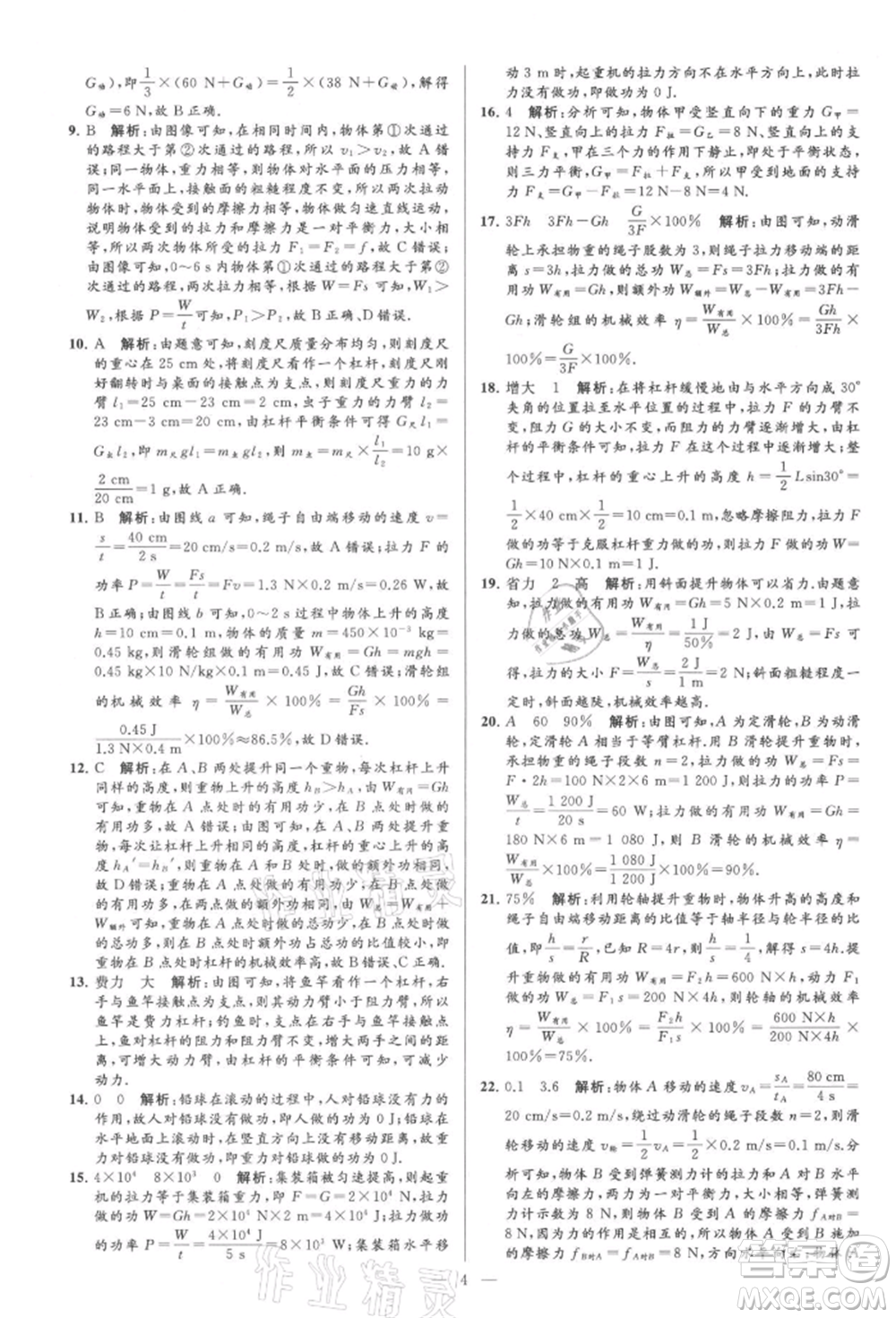 云南美術(shù)出版社2021亮點(diǎn)給力大試卷九年級上冊物理蘇科版參考答案