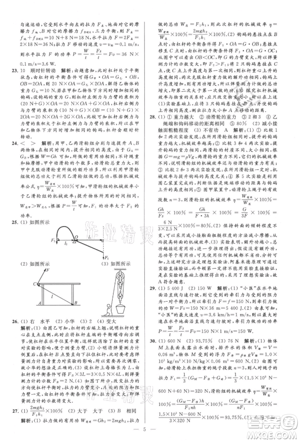 云南美術(shù)出版社2021亮點(diǎn)給力大試卷九年級上冊物理蘇科版參考答案