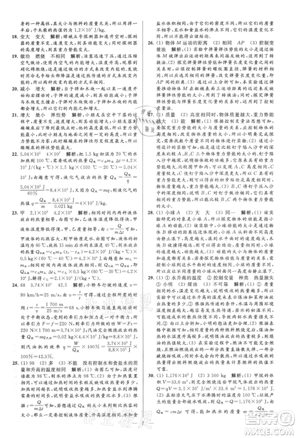 云南美術(shù)出版社2021亮點(diǎn)給力大試卷九年級上冊物理蘇科版參考答案