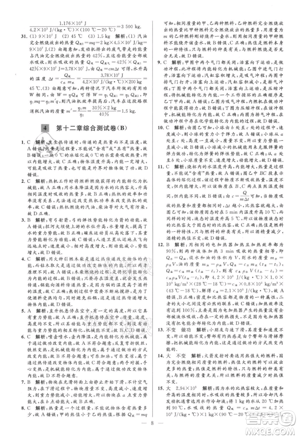 云南美術(shù)出版社2021亮點(diǎn)給力大試卷九年級上冊物理蘇科版參考答案