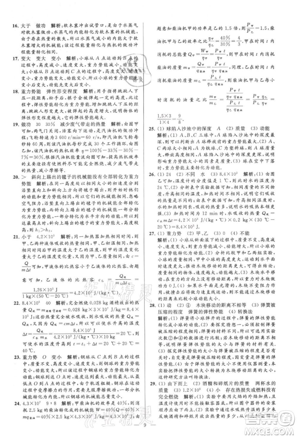 云南美術(shù)出版社2021亮點(diǎn)給力大試卷九年級上冊物理蘇科版參考答案