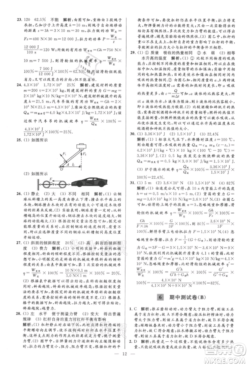 云南美術(shù)出版社2021亮點(diǎn)給力大試卷九年級上冊物理蘇科版參考答案