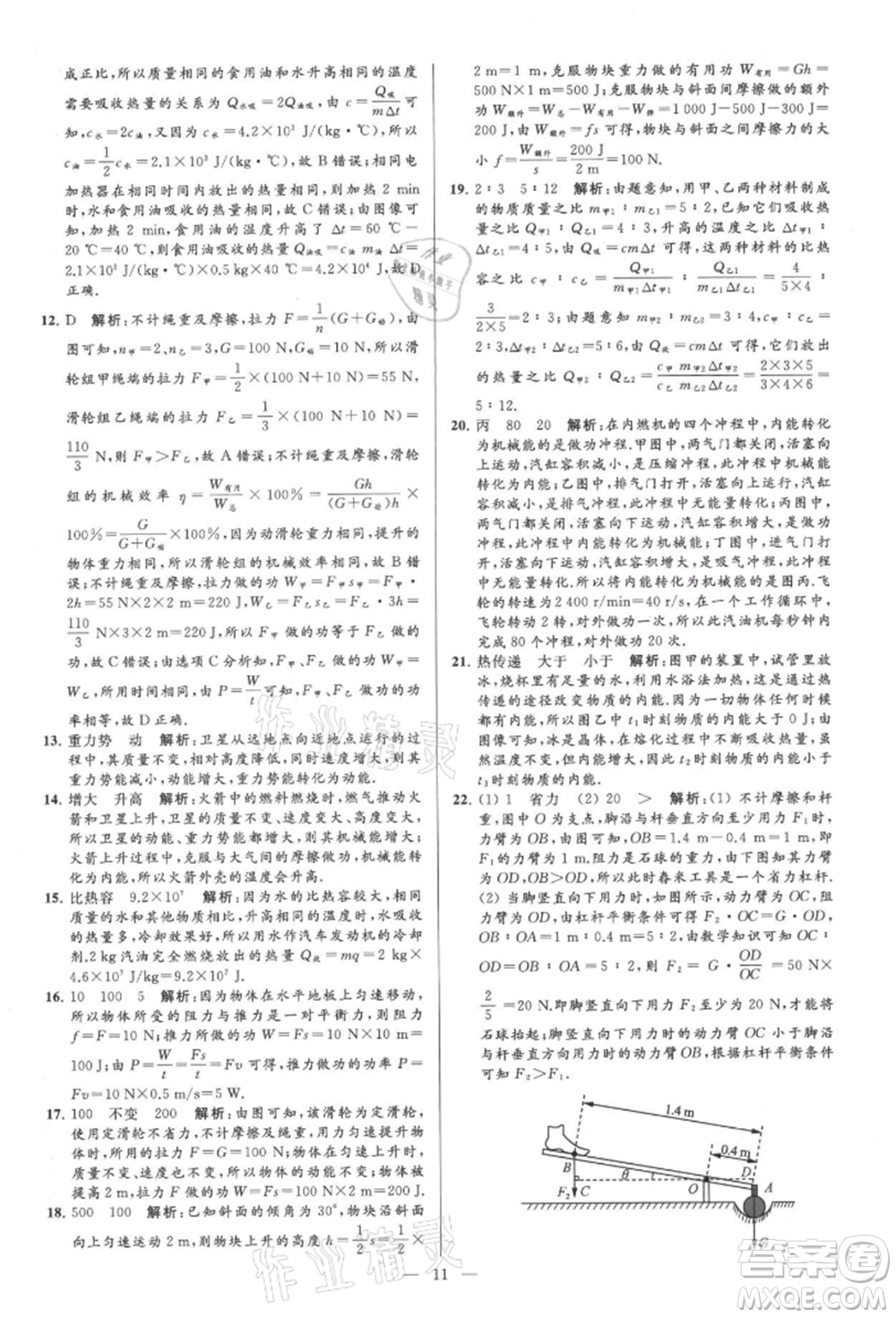 云南美術(shù)出版社2021亮點(diǎn)給力大試卷九年級上冊物理蘇科版參考答案