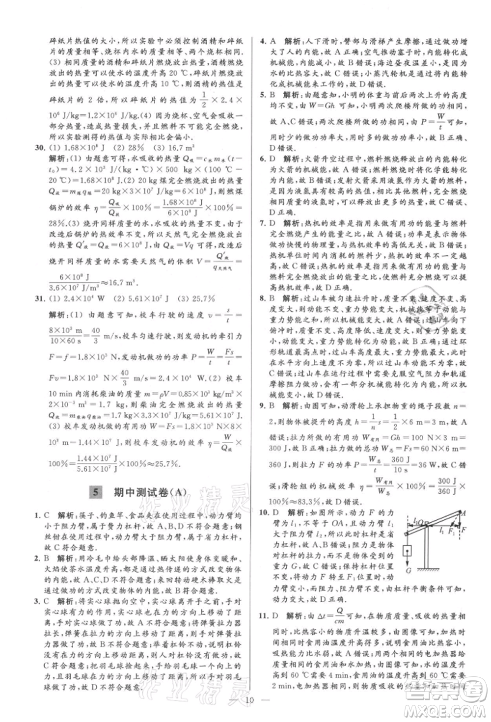 云南美術(shù)出版社2021亮點(diǎn)給力大試卷九年級上冊物理蘇科版參考答案