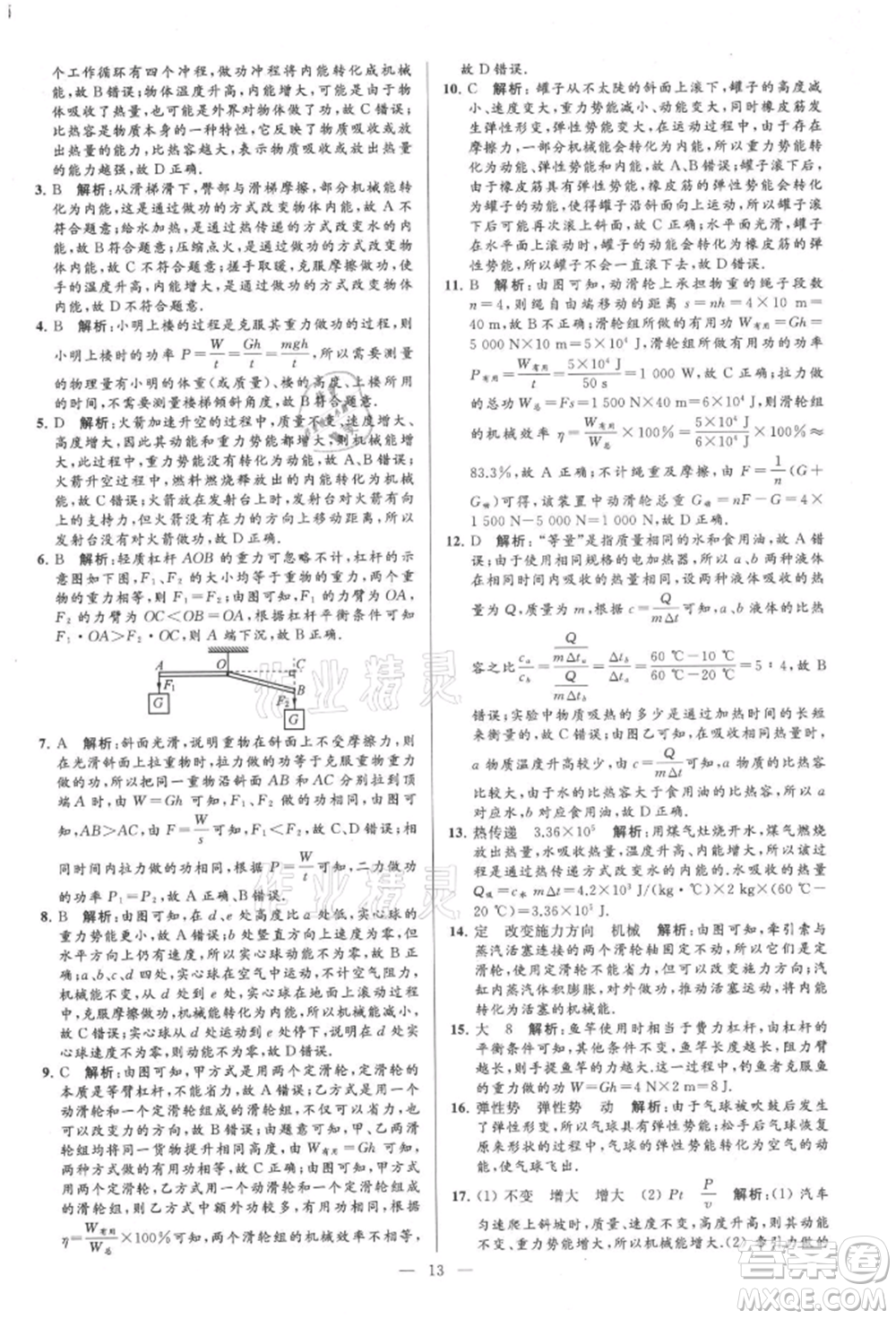 云南美術(shù)出版社2021亮點(diǎn)給力大試卷九年級上冊物理蘇科版參考答案