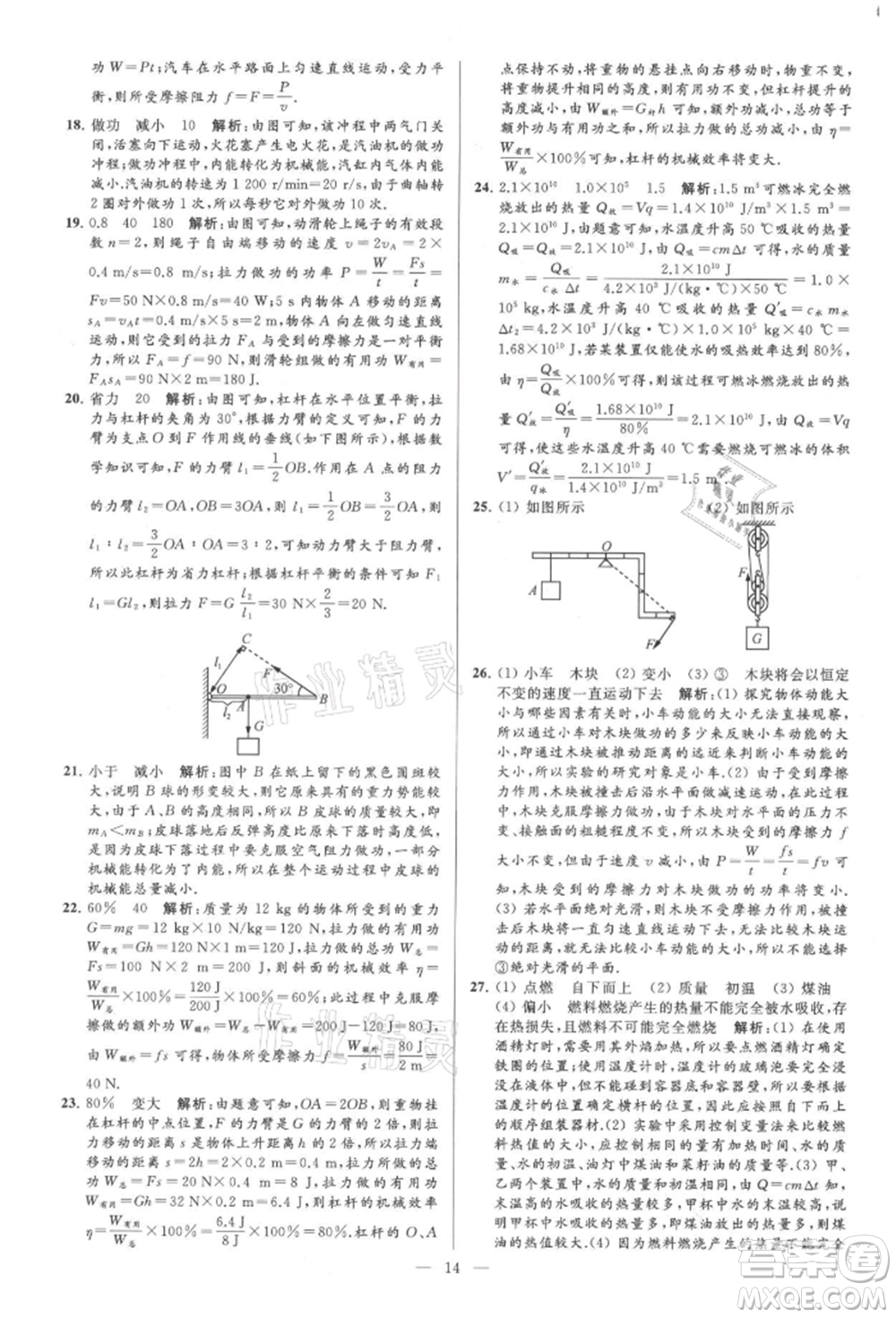 云南美術(shù)出版社2021亮點(diǎn)給力大試卷九年級上冊物理蘇科版參考答案