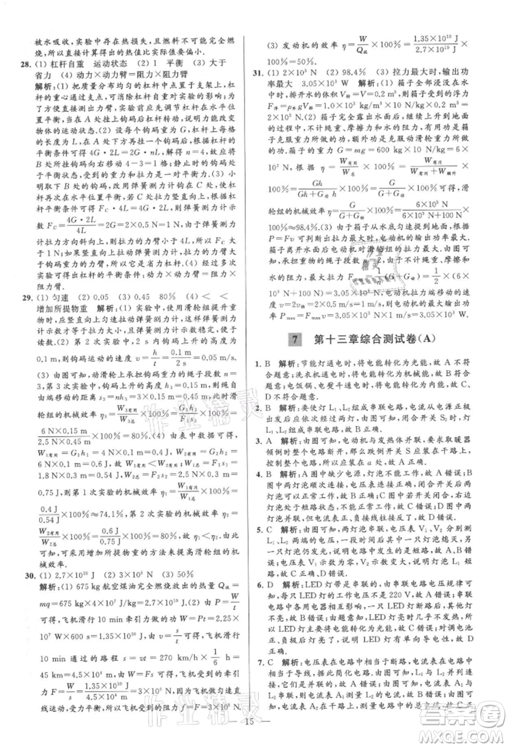 云南美術(shù)出版社2021亮點(diǎn)給力大試卷九年級上冊物理蘇科版參考答案