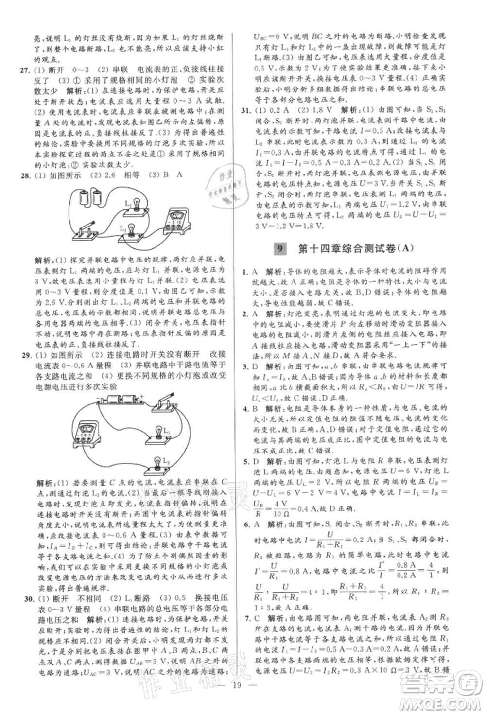 云南美術(shù)出版社2021亮點(diǎn)給力大試卷九年級上冊物理蘇科版參考答案