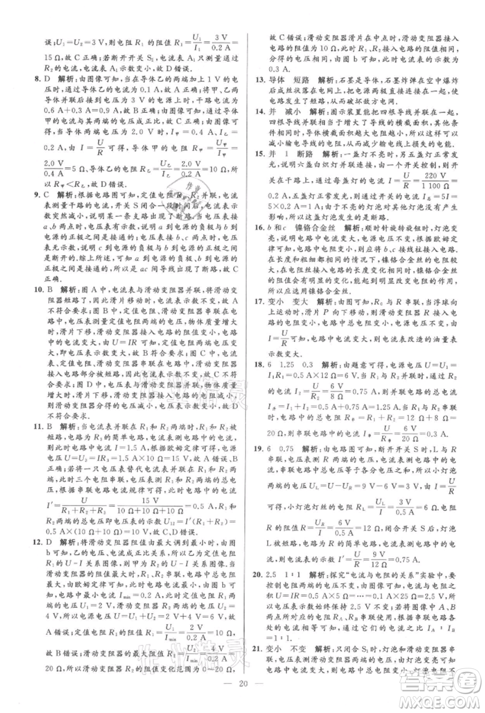 云南美術(shù)出版社2021亮點(diǎn)給力大試卷九年級上冊物理蘇科版參考答案