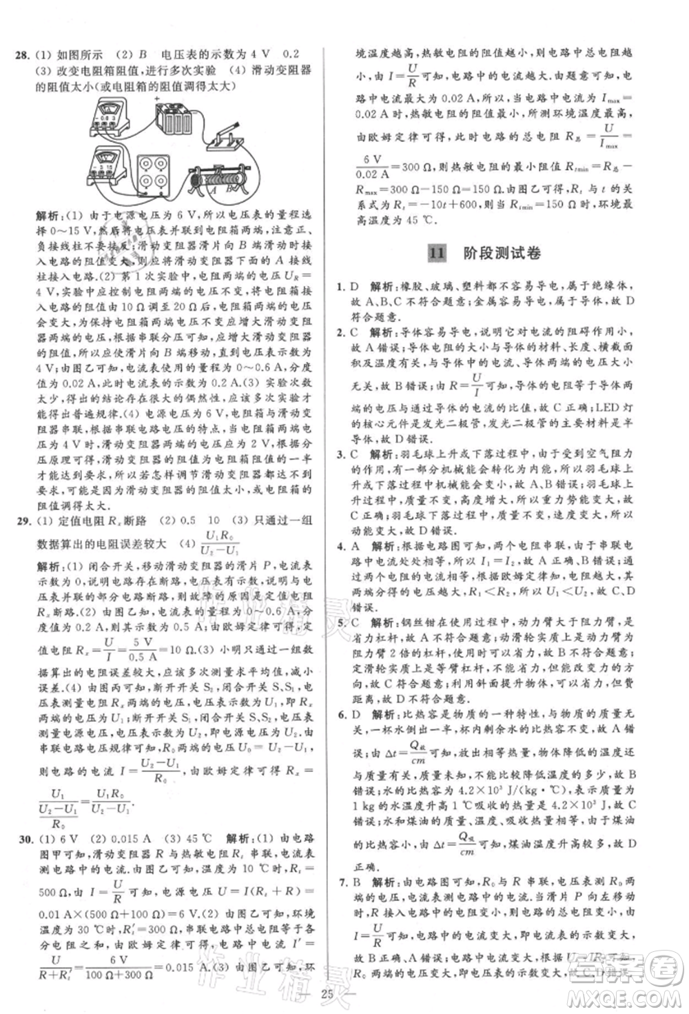 云南美術(shù)出版社2021亮點(diǎn)給力大試卷九年級上冊物理蘇科版參考答案