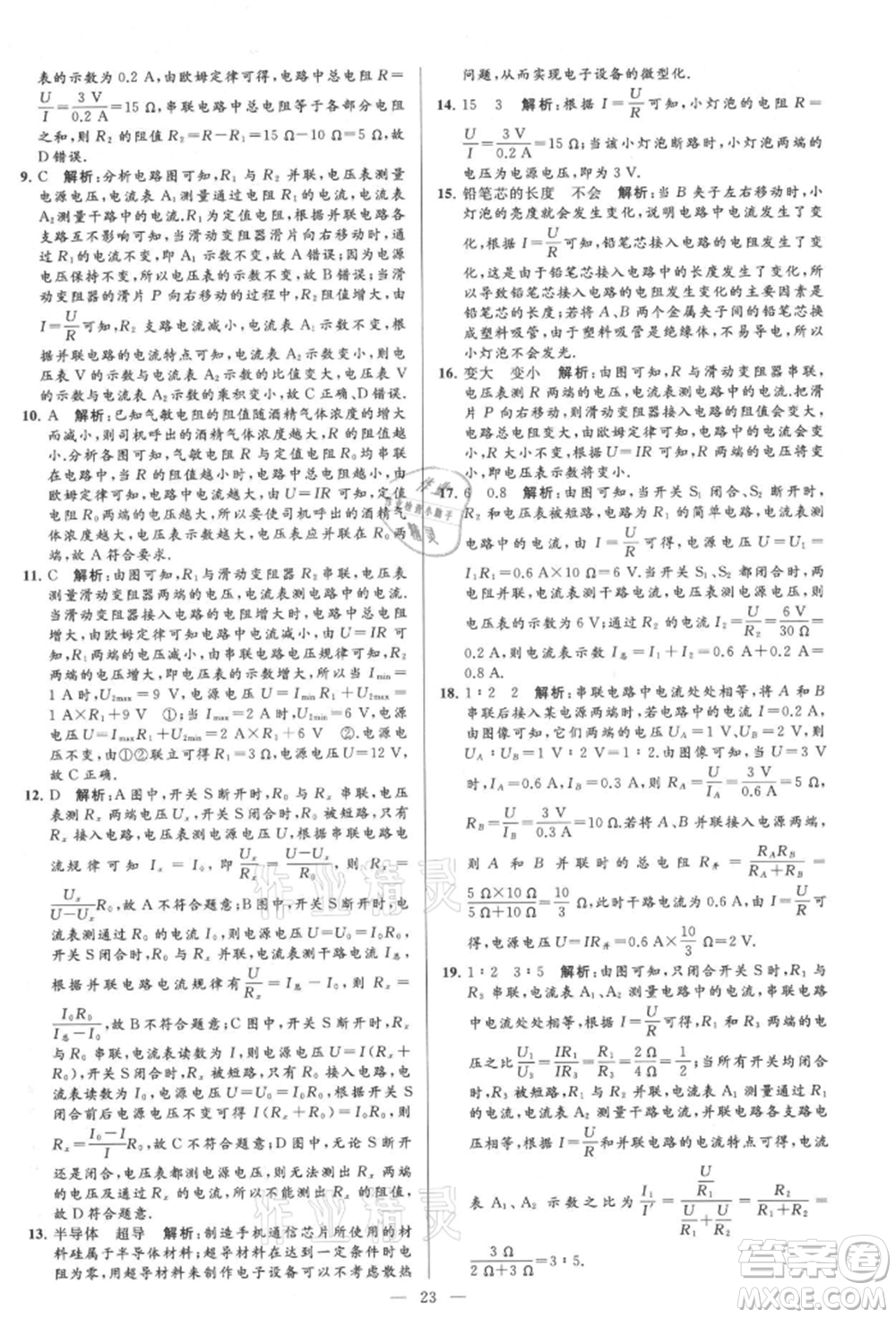 云南美術(shù)出版社2021亮點(diǎn)給力大試卷九年級上冊物理蘇科版參考答案