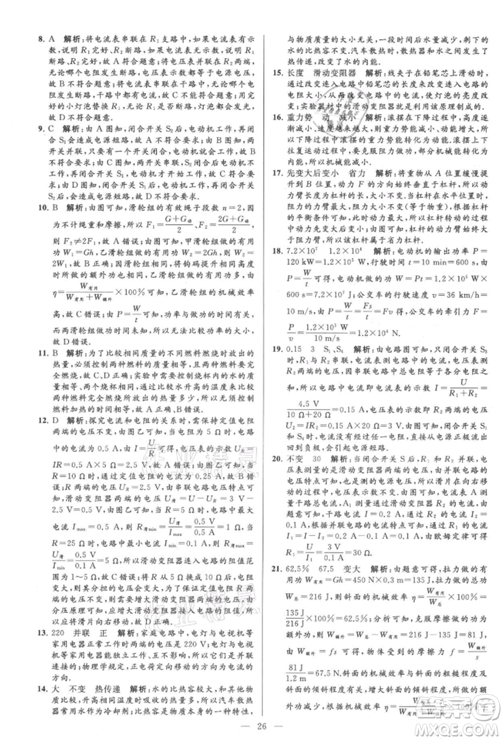 云南美術(shù)出版社2021亮點(diǎn)給力大試卷九年級上冊物理蘇科版參考答案