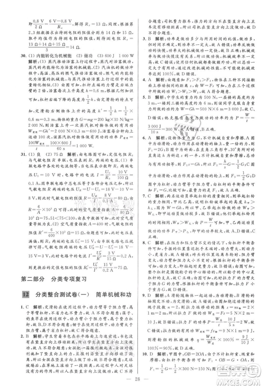 云南美術(shù)出版社2021亮點(diǎn)給力大試卷九年級上冊物理蘇科版參考答案