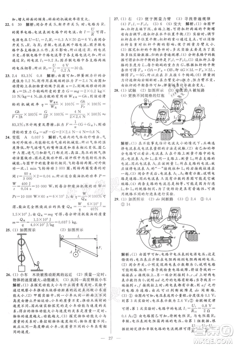 云南美術(shù)出版社2021亮點(diǎn)給力大試卷九年級上冊物理蘇科版參考答案