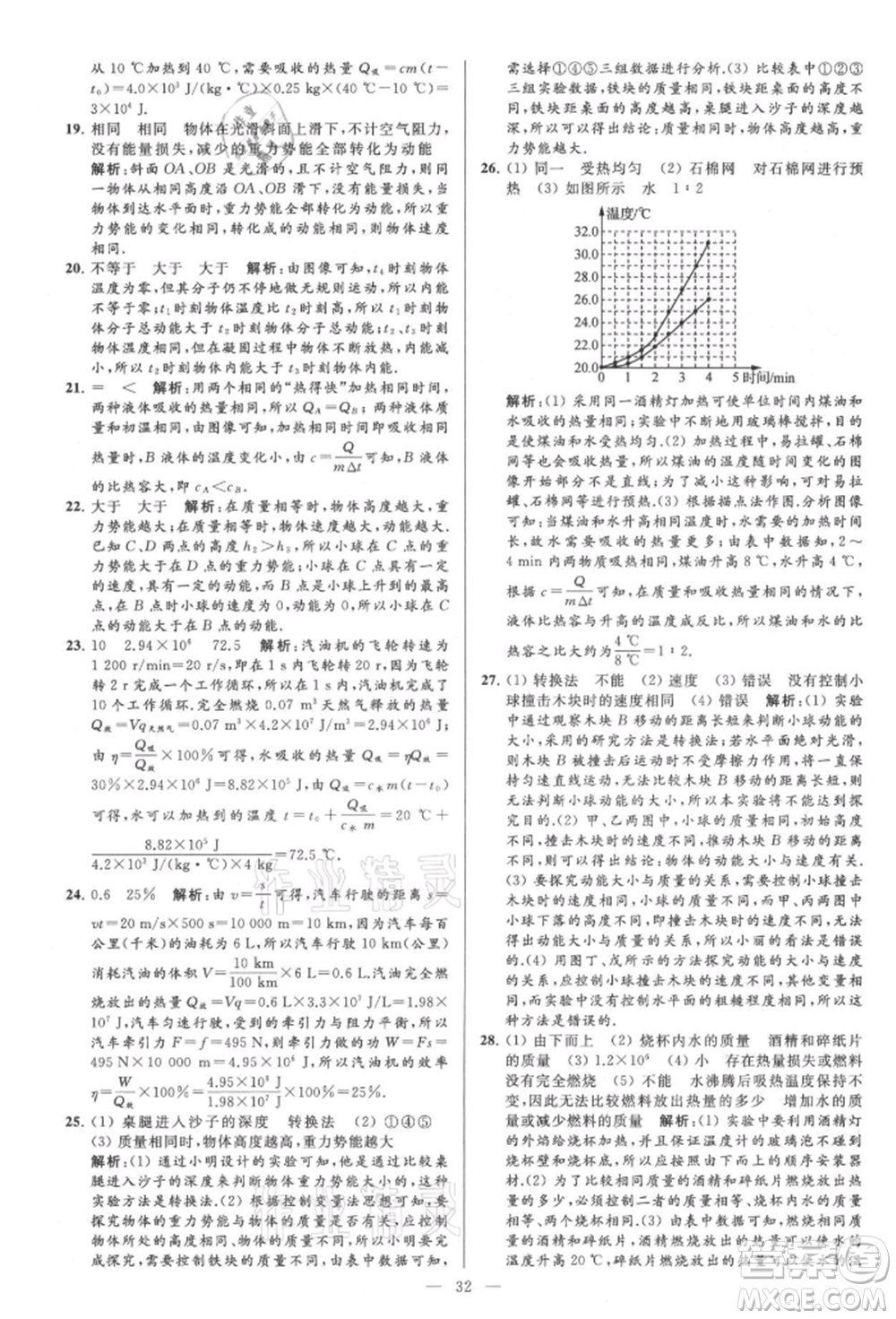 云南美術(shù)出版社2021亮點(diǎn)給力大試卷九年級上冊物理蘇科版參考答案